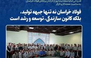 فولاد خراسان نه تنها جبهه تولید، بلکه کانون سازندگی، توسعه و رشد است