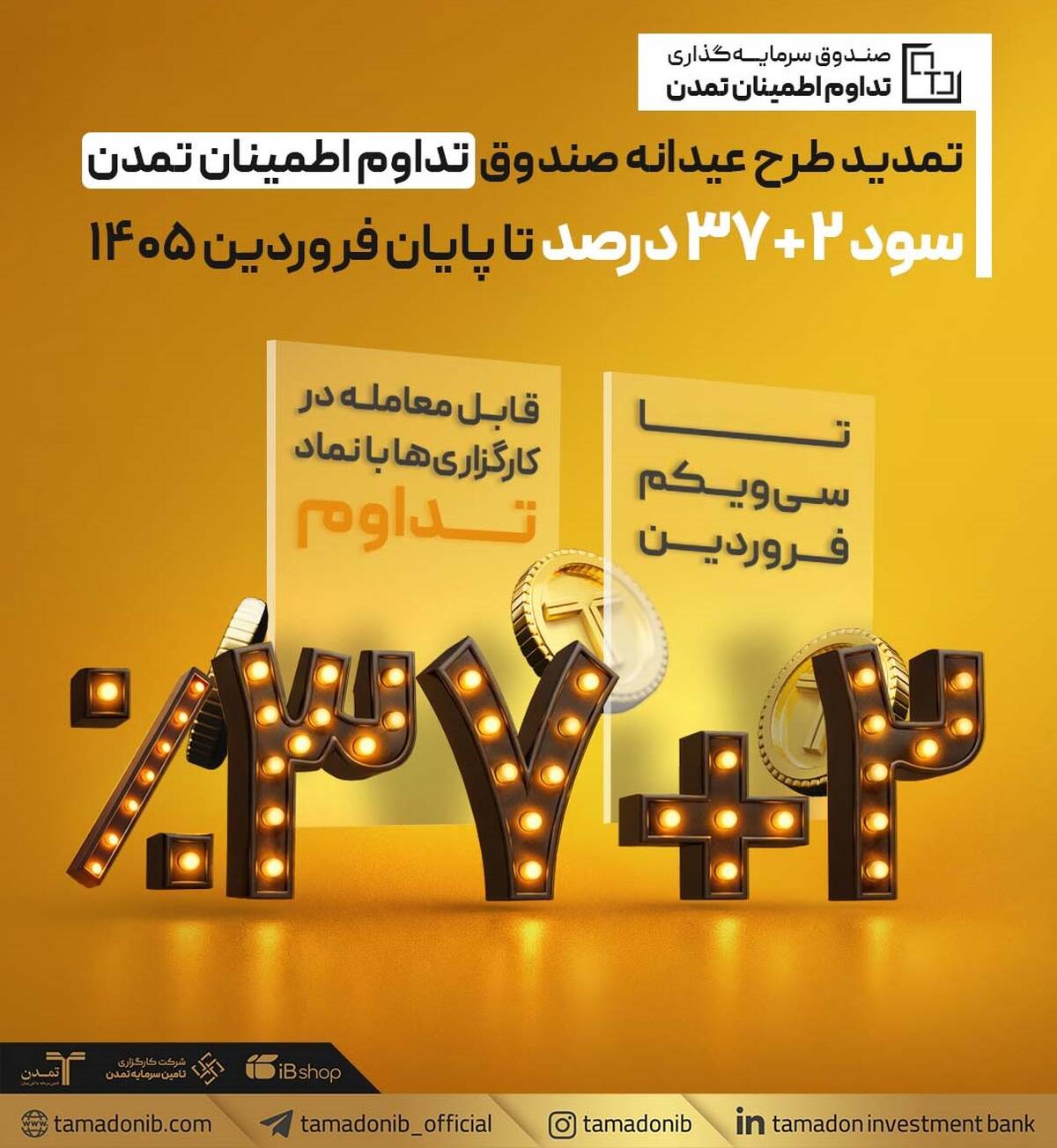 تمدید «طرح عیدانه» صندوق تداوم اطمینان تمدن با سود 39 درصد تا پایان فروردین ۱۴۰۵