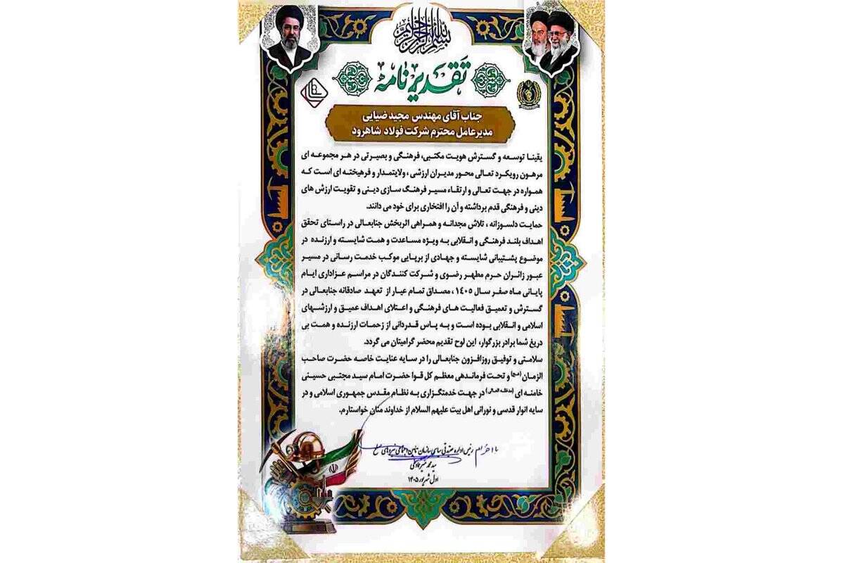 تقدیر از مجید ضیایی مدیرعامل فولاد شاهرود به‌خاطر پشتیبانی از موکب اربعین و ایام پایانی ماه صفر و عملکرد موفق شرکت
