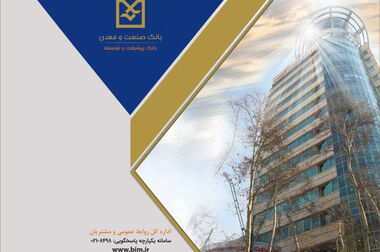 بانک صنعت و معدن بازوی تخصصی تامین مالی صنعت و معدن کشور