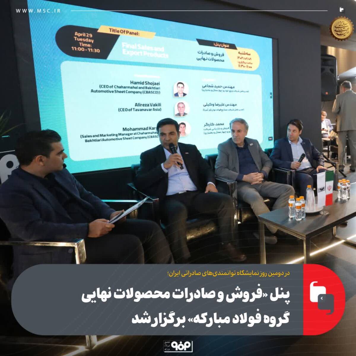 پنل «فروش و صادرات محصولات نهایی گروه فولاد مبارکه» برگزار شد
