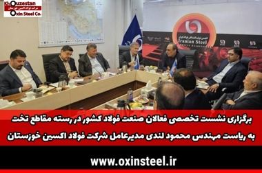 تشریح پروژه‌های توسعه‌ ای شرکت فولاد اکسین خوزستان در افق سه‌ ساله