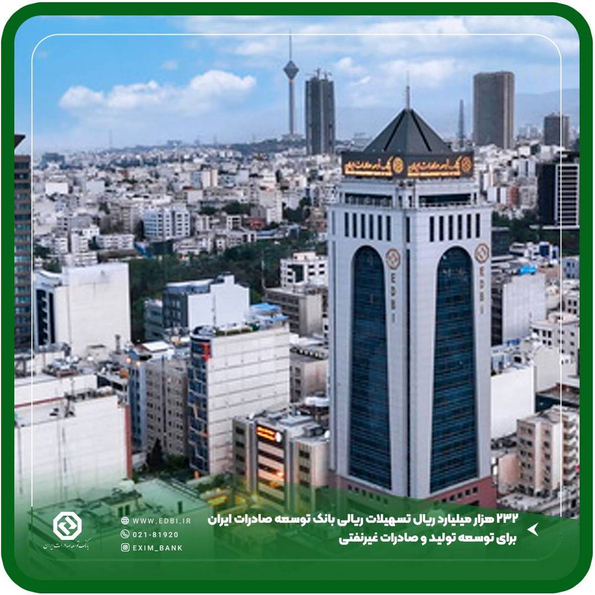 ۲32 هزار میلیارد ریال تسهیلات ریالی بانک توسعه صادرات ایران برای توسعه تولید و صادرات غیرنفتی