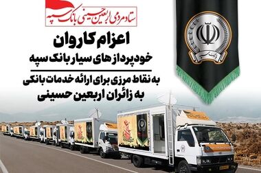 آغاز عملیات آماده‌سازی و تجهیز موکب‌های بانک سپه جهت میزبانی از زائران اربعین ۱۴۰۵