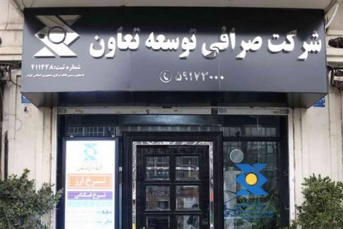 اعلام آمادگی شرکت صرافی توسعه تعاون برای ارائه خدمات ارزی ویژه به تجار بندرعباس