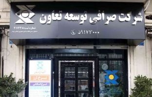 اعلام آمادگی شرکت صرافی توسعه تعاون برای ارائه خدمات ارزی ویژه به تجار بندرعباس