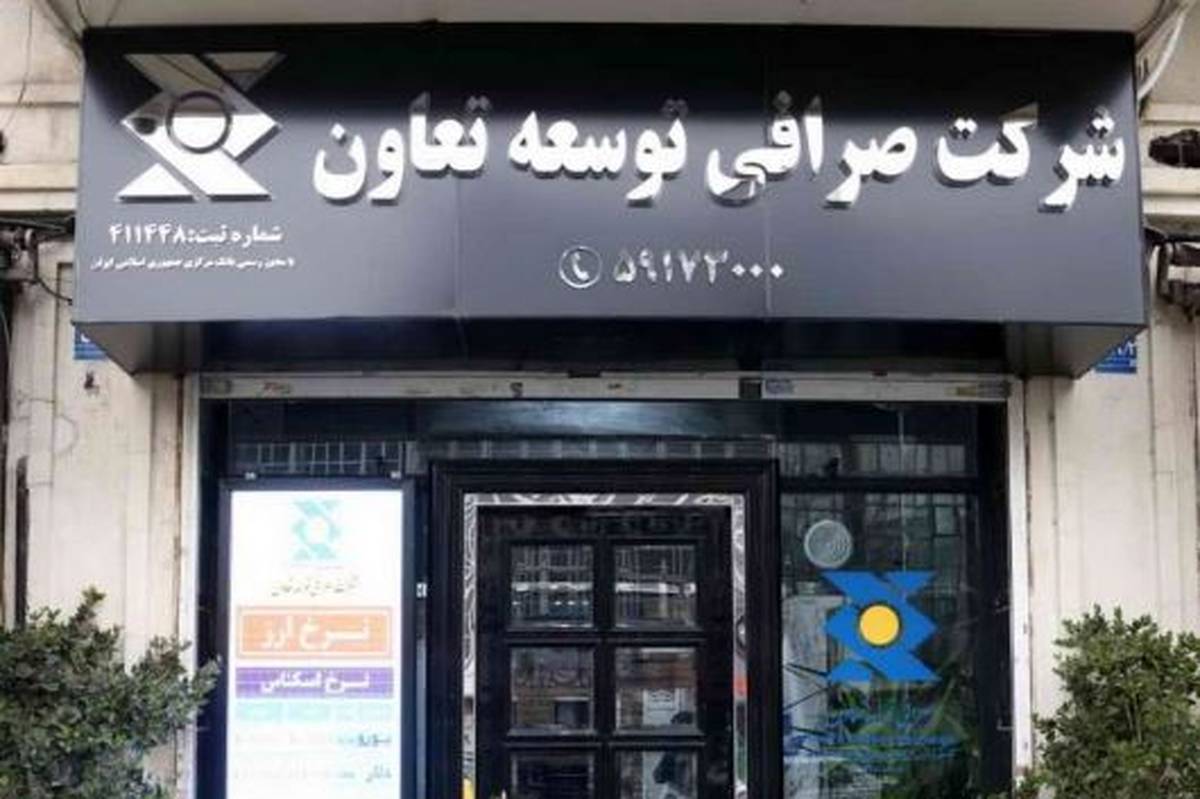 اعلام آمادگی شرکت صرافی توسعه تعاون برای ارائه خدمات ارزی ویژه به تجار بندرعباس