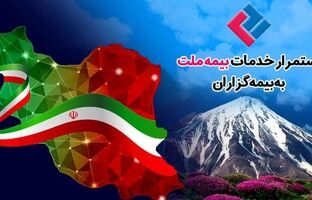 استمرار خدمات‌رسانی بیمه ملت به بیمه‌گزاران در شرایط جنگ تحمیلی