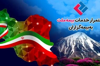 نشست هم‌اندیشی مدیران و نمایندگان برتر فروش بیمه‌های زندگی بیمه ملت برگزار شد