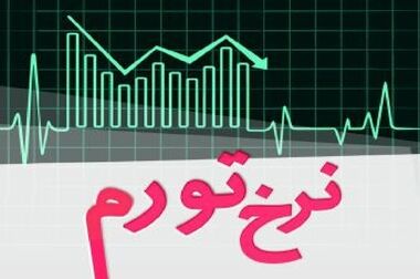 فشار هزینه؛ عامل مهم تورم فعلی