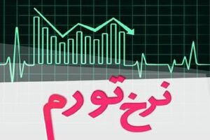 نرخ تورم در اردیبهشت ماه ۱۴۰۵ معادل ۵۳/۹ درصد شد