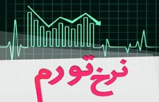 نرخ تورم در اردیبهشت ماه ۱۴۰۵ معادل ۵۳/۹ درصد شد