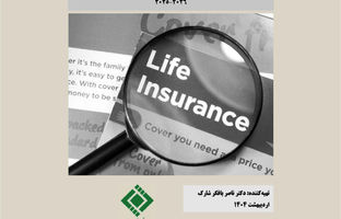 گزارش «آینده بیمه‌های زندگی براساس تحلیل گزارش‌های جهانی»