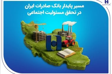 جهش ۷۶ درصدی پرداخت وام‌های حمایتی بانک صادرات ایران؛ ۱۷۶ هزار نفر در ۹ ماه