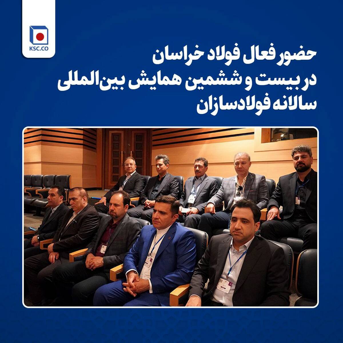  حضور فعال فولاد خراسان در بیست و ششمین همایش بین‌المللی سالانه فولادسازان