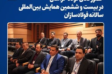  حضور فعال فولاد خراسان در نخستین همایش چشم‌انداز صنعت ساختمان