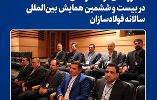 حضور فعال فولاد خراسان در بیست و ششمین همایش بین‌المللی سالانه فولادسازان