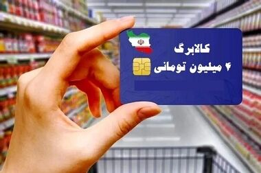 زمان استفاده از کالابرگ برای بازنشستگان اعلام شد/فعال شدن اعتبار ثبت‌نام‌کنندگان ظرف ۲هفته