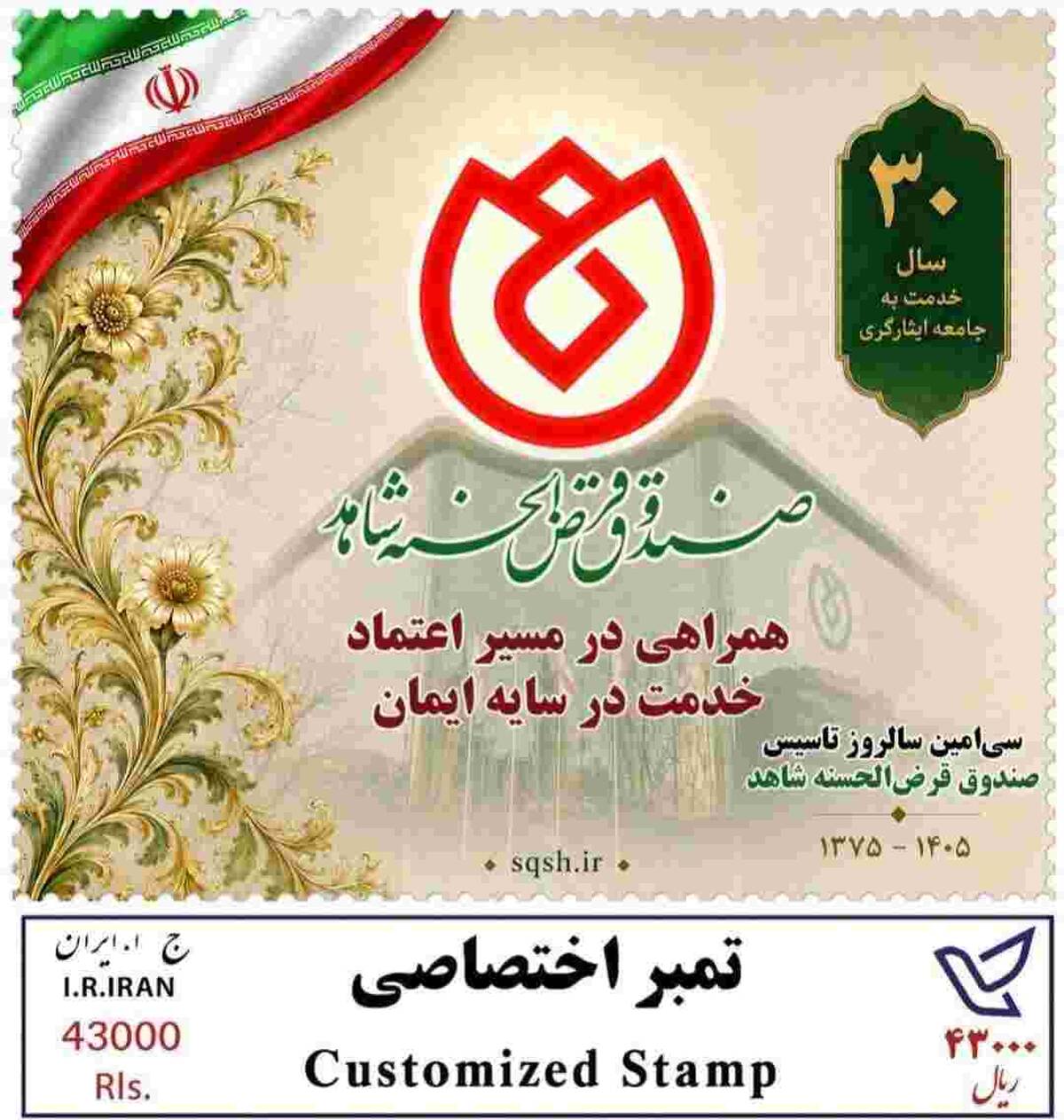 به مناسبت سی‌امین سال فعالیت صندوق قرض‌الحسنه شاهد از تمبر یادبود ۳۰سال همراهی با جامعه ایثارگری رونمایی شد‌
