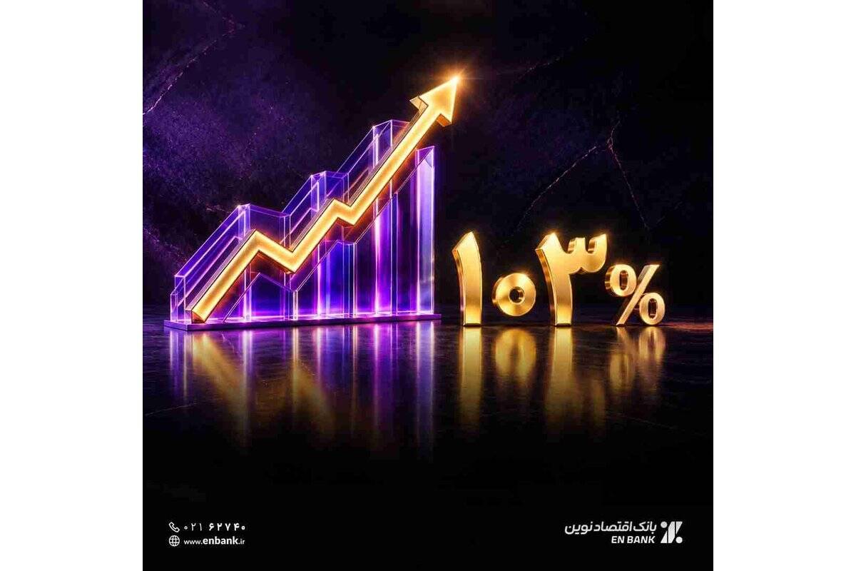 رشد ۱۰۳ درصدی سود خالص واسطه‌گری بانک اقتصادنوین