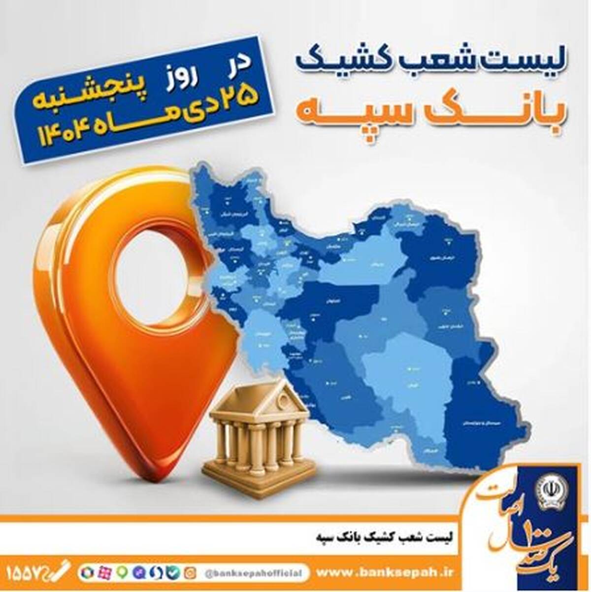 اعلام فهرست شعب کشیک بانک سپه در استان‌ها / پنجشنبه، بیست و پنجم دی ماه