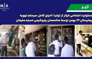 مسئولیت اجتماعی فراتر از تولید؛ احیای کامل سیستم تهویه بیمارستان ۲۲ بهمن توسط متخصصان پتروشیمی مسجدسلیمان