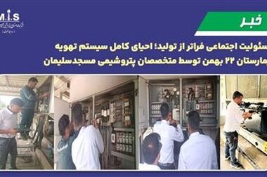 مانور نشت آمونیاک و تخلیه اضطراری در پتروشیمی مسجدسلیمان با تأکید بر حفاظت محیط‌ زیست و توسعه پایدار با یاد شهدای فاجعه بمباران شیمیایی سردشت