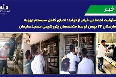پتروشیمی مسجدسلیمان؛ پیشگام در صیانت از منابع طبیعی و مسئولیت‌های اجتماعی
