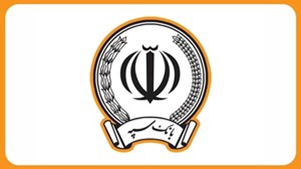 آمادگی زیرساخت فنی بانک سپه برای ارائه خدمات