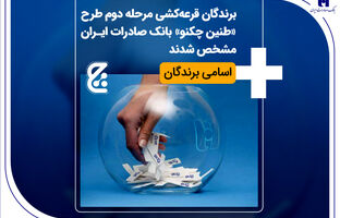 برندگان قرعه‌کشی مرحله دوم طرح «طنین چکنو» بانک صادرات ایران مشخص شدند + اسامی برندگان