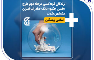 برندگان قرعه‌کشی مرحله دوم طرح «طنین چکنو» بانک صادرات ایران مشخص شدند + اسامی برندگان