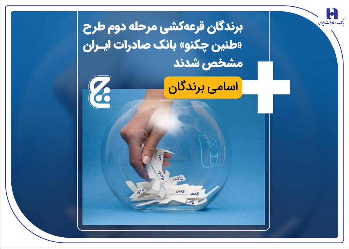 برندگان قرعه‌کشی مرحله دوم طرح «طنین چکنو» بانک صادرات ایران مشخص شدند + اسامی برندگان