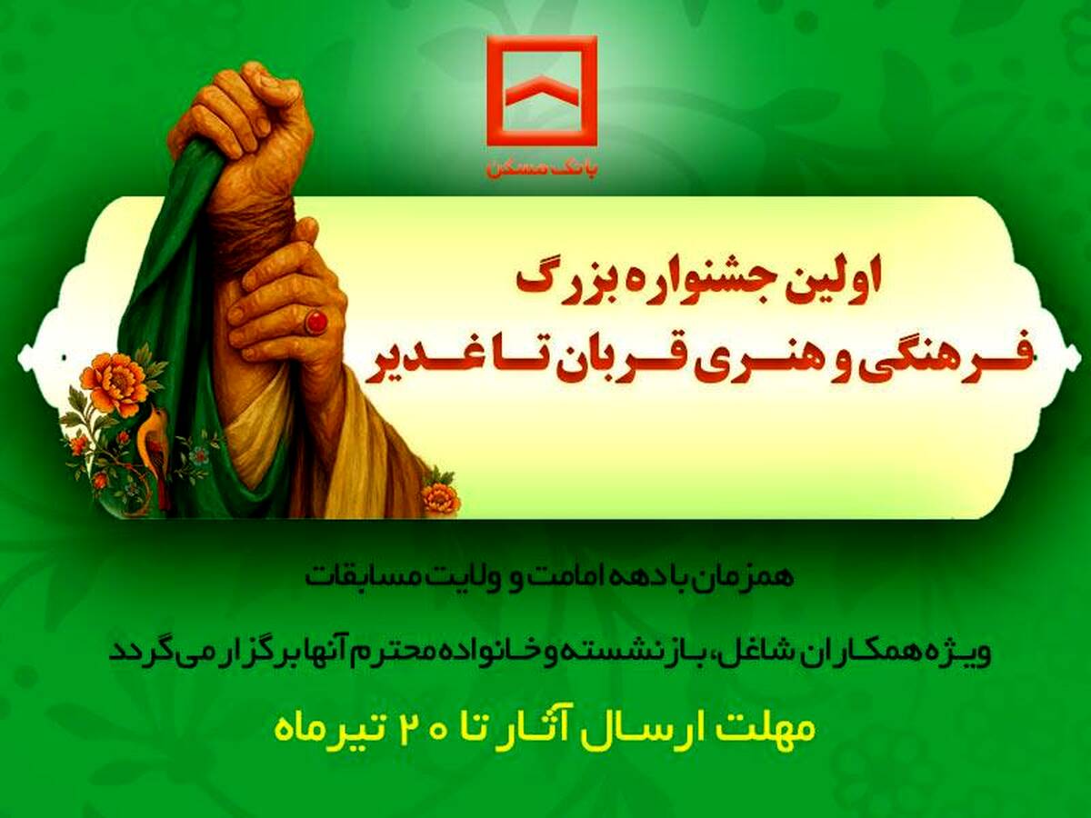  برگزاری اولین جشنواره فرهنگی و هنری «قربان تا غدیر» توسط بانک مسکن
