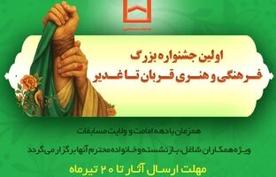 برگزاری اولین جشنواره فرهنگی و هنری «قربان تا غدیر» توسط بانک مسکن