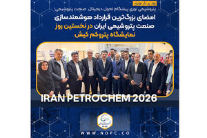 شرکت پتروشیمی نوری پیشگام تحول دیجیتال صنعت پتروشیمی؛ امضای بزرگ‌ترین قرارداد هوشمندسازی صنعت پتروشیمی ایران