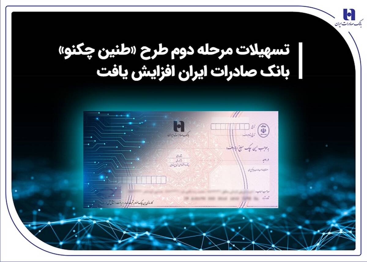 تسهیلات مرحله دوم طرح «طنین چکنو» بانک صادرات ایران افزایش یافت