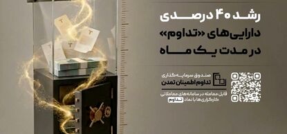 سقف صندوق «تداوم» به ۱۲ میلیارد واحد رسید؛ رشد ۴۰ درصدی دارایی‌های «تداوم»در یک ماه