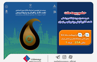 حضور بیمه ملت در بیست‌ونهمین نمایشگاه بین‌المللی نفت، گاز، پالایش و پتروشیمی