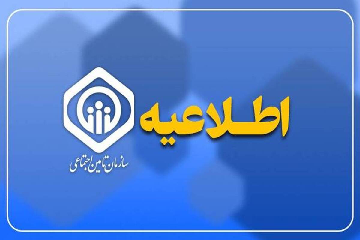 اطلاعیه سازمان تأمین اجتماعی درباره زمان پرداخت مابه‌التفاوت متناسب‌سازی