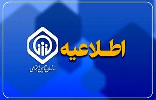 اطلاعیه سازمان تأمین اجتماعی درباره زمان پرداخت مابه‌التفاوت متناسب‌سازی