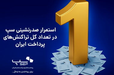 پیشتازی سپ در میزبانی از تراکنش‌های کارتخوان و خرید آذرماه