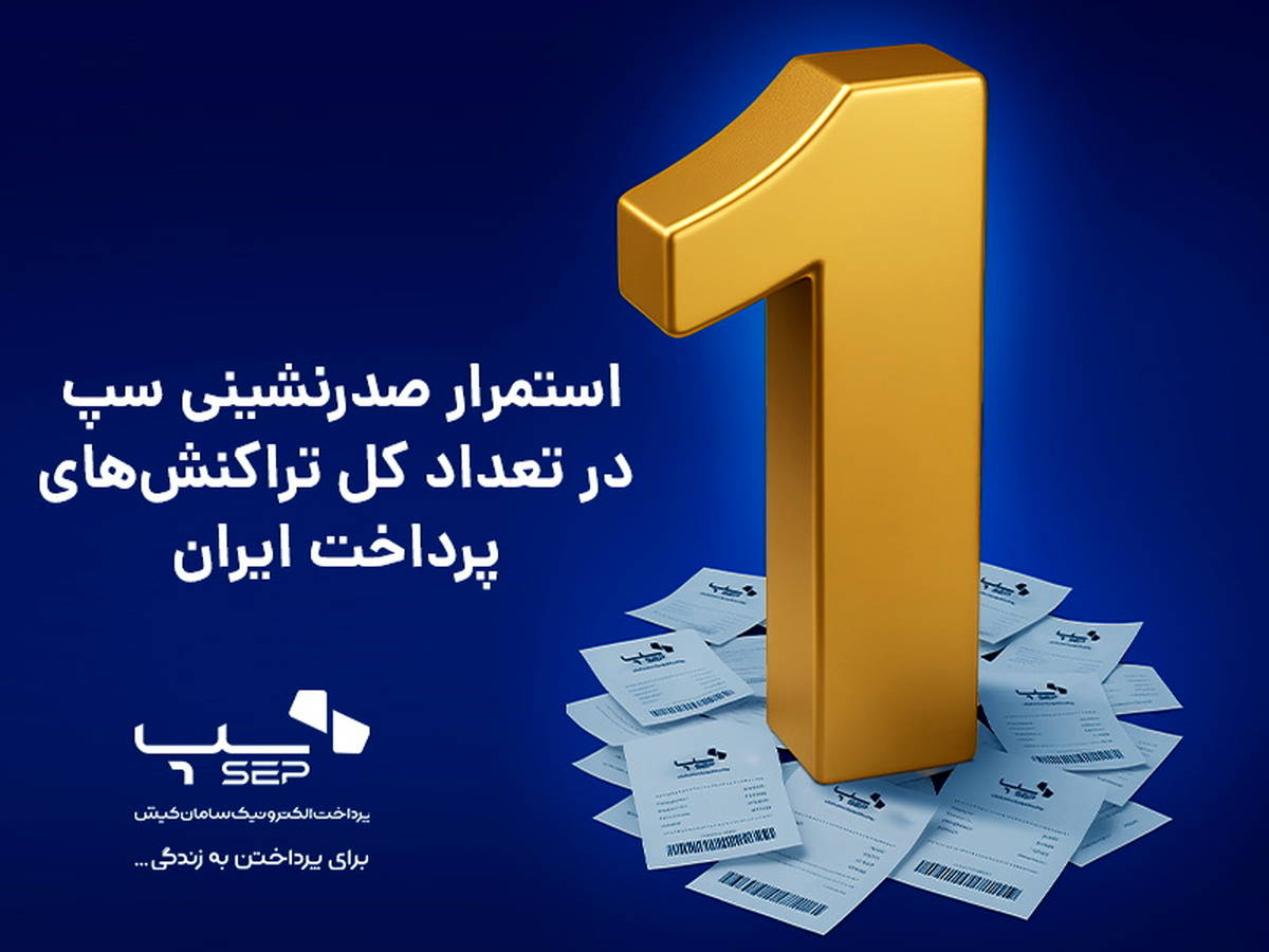 استمرار صدرنشینی سپ در تعداد کل تراکنش‌های پرداخت ایران