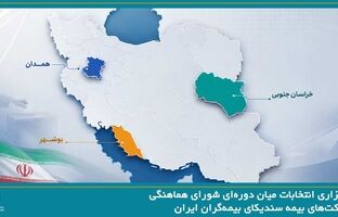 برگزاری انتخابات میان دوره‌ای شورای هماهنگی شرکت‌های بیمه در استان‌های بوشهر، خراسان جنوبی و همدان