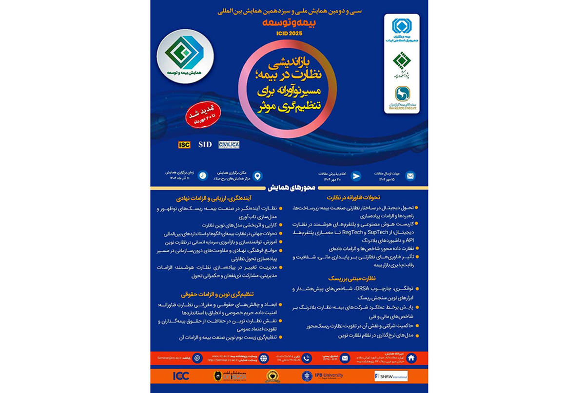 تمدید مهلت ارسال مقالات به همایش بیمه و توسعه 1404