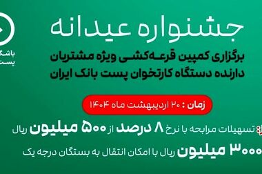 پست بانک ایران بخشنامه اصلاح رفع سو اثر چک‌های برگشتی با تاکید بر ارائه رضایت‌نامه ذی‌نفع را به شعب ابلاغ کرد