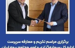 برگزاری مراسم تکریم و معارفه سرپرست اداره کل سرمایه‌گذاری و امور مجامع بیمه ایران