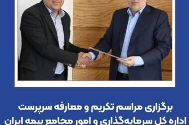 تفویض اختیار به نمایندگان و تحول فناورانه دو محور راهبردی بیمه ایران