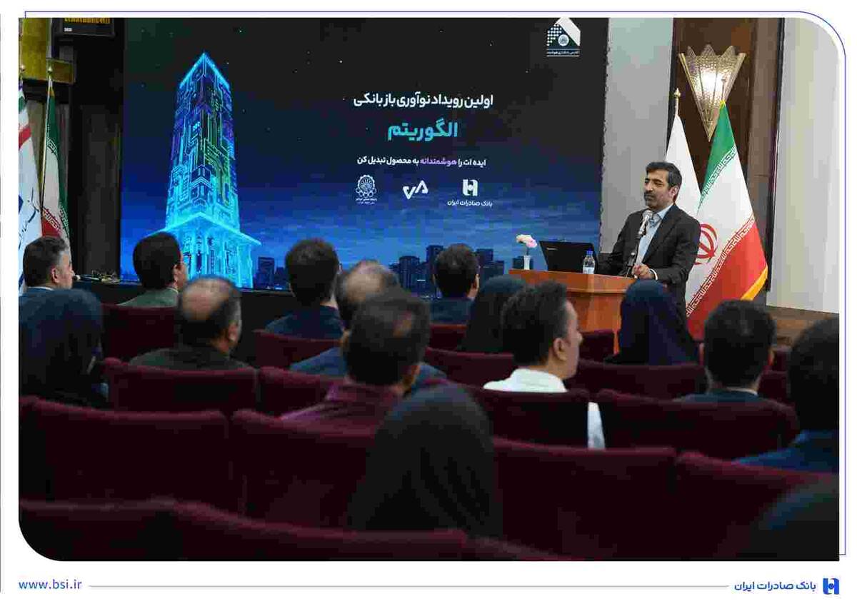 برگزاری رویداد تخصصی الگوریتم در بانک صادرات ایران/ ۳۰ ایده برتر در حوزه بانکداری نوآورانه معرفی شدند