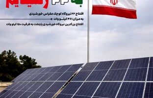 افتتاح ۲۲ نیروگاه خورشیدی کوچک‌مقیاس در تهران با ظرفیت ۴۶۱ کیلووات