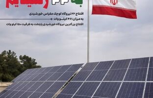افتتاح ۲۲ نیروگاه خورشیدی کوچک‌مقیاس در تهران با ظرفیت ۴۶۱ کیلووات